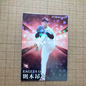 カルビープロ野球チップス２０２３−Ｓ０８　則本昂大　東北楽天ゴールデンイーグルス　スターカード