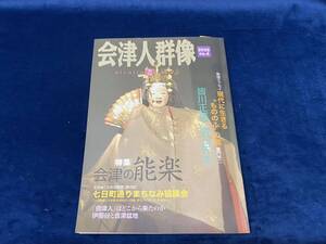 会津の歴史本 【　会津人群像　-季刊-　(2005・no.4) 2005年2月10日発行　】会津の能楽 童門冬二 七日町通りまちなみ協議会 伊那谷 