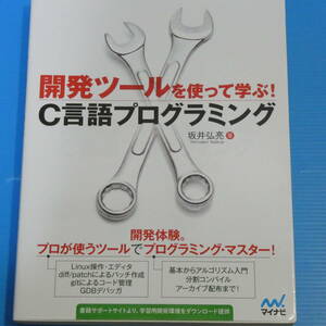 開発ツールを使って学ぶ! C言語プログラミング