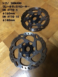 【即決・送料無料】 シマノ SHIMANO ディスクローター SM-RT70-S φ160ｍｍ & SM-RT70-SS φ140mm 中古品