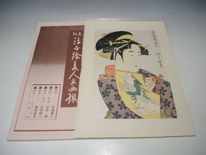 30061/○浮世絵美人名画撰 古法純手摺木版画 『喜多川歌麿 当世踊子揃 道成寺』 アダチ版画 人物画 美人画 絵画