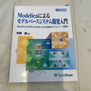 Modelicaによるモデルベースシステム開発入門　平野豊