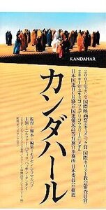 ■送料無料■映画半券■カンダハール　モフセン・マフマルバフ監督■（折れ有り）