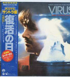 LP 美品 サントラ　復活の日 VIRUS ジャニス・イアン / チック・コリア / 渡辺香津美 / ロンドンフィルハーモニー管弦楽団【Y-699】