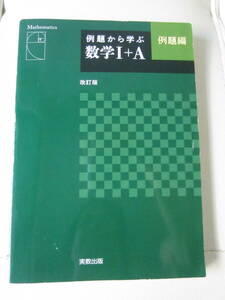 ★ 【送料込み】実教出版　「例題から学ぶ　数学Ⅰ＋A　例題編」改訂版　★