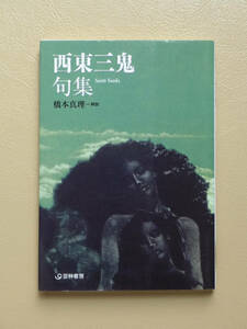 【期間限定値下げ】西東三鬼句集　橋本真理　芸霖書房 芸林21世紀文庫　詩歌 短詩型 俳諧 俳句 近代俳句 現代俳句