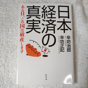 日本経済の真実―ある日、この国は破産します 単行本 辛坊 治郎 辛坊 正記 9784344018167