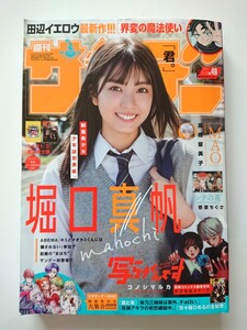 ★ 週刊少年サンデー 2024年No.49　まほち 堀口真帆 ★