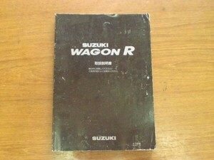 中古 スズキ ワゴンR WAGONR 取扱説明書 99011-74F10 印刷-1997年9月【0001936】　