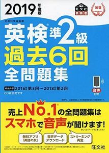 [A11091134]2019年度版 英検準2級 過去6回全問題集 (旺文社英検書)