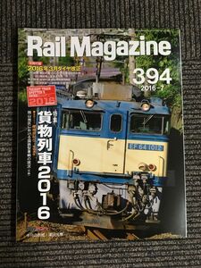 　Rail Magazine (レイル・マガジン) 2016年7月号 Vol.394 / 貨物列車2016