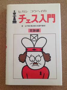 『チェス入門 定跡編 東 公平著（第2期日本選手権者）』河出書房新社