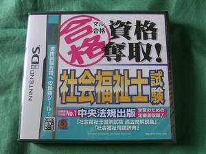 ◆即決 DS マル合格資格奪取! 社会福祉士試験 NDS 新品未開封