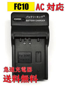 【送料無料】 ソニー NP-FC10 NP-FC11 DSCP10 DSC-P85 DCR-PC9E DSC-F77 DSC-F77A DSC-FX77 DSC-P10 DSC-P10L AC 急速充電器 互換品