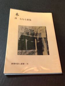 新現代歌人叢書・70 沖 ななも歌集　木　サイン入り　短歌新聞社