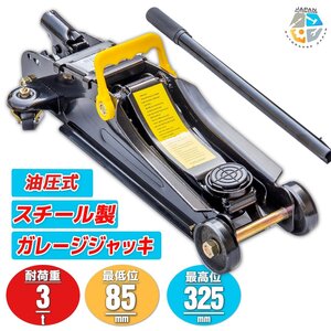 Myprecious【送料無料】フロアジャッキ3000kg スチール ガレージジャッキ 3ｔ 油圧式 ローダウン 最低85ｍｍ～325ｍｍ ★保護パッド付き!