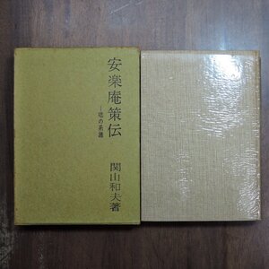 ◎安楽庵策伝　咄の系譜　関山和夫著　青蛙房　昭和42年初版|送料185円