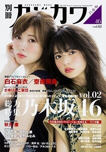 別冊カドカワ総力特集乃木坂46vol.02(カドカワムック)/■23040-10047-YY03