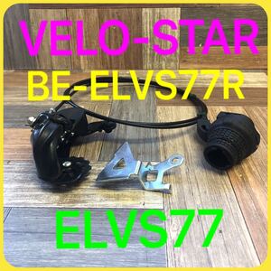 A-266【中古品】 ベロスター　VELO-STAR Panasonic BE-ELVS77R ELVS77 ギア　Tourney SHIMANO 自転車用パーツ