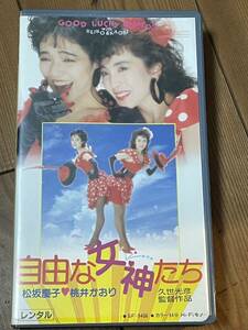 即決！早い者勝ち！DVD未発売■廃盤■希少βビデオ■自由な女神たち(1987)松坂慶子/桃井かおり/平田満/笠智衆/片桐はいり