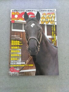 特2 52133 / 丸ごとPOG2022～2023 Gallop[ギャロップ]臨時増刊 2022年5月30日号 ディープインパクト シャルラハロート ライトクオンタム