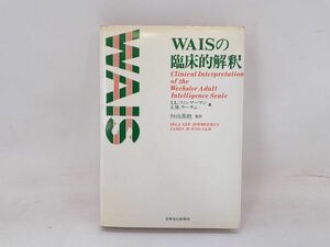 ク/ 本 初版 WAISの臨床的解釈 I.L.ツインマーマン J.M.ウーサム著 杉山喜朗 監訳　/UY-0012