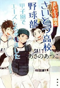 さいとう市立さいとう高校野球部 甲子園でエースしちゃいました/あさのあつこ(著者)