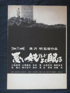 悪い奴ほどよく眠る （館名なし）映画チラシ 1960年 黒澤明 三船敏郎