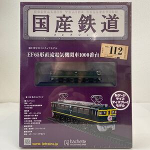 アシェット 国産鉄道コレクション #112 EF65形直流電気機関車1000番台 JR Nゲージ サイズ ディスプレイモデル ミニチュア模型