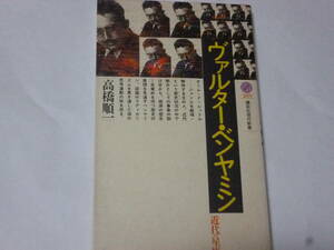 講談社現代新書　高橋順一「ヴァルター・ベンヤミン」