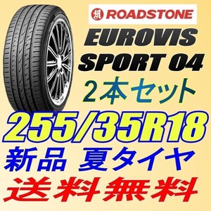 (BO002.17.1) 送料無料[2本セット] ROADSTONE EUROVIS SPORT 04　255/35R18 94W XL 2022年製造 室内保管 255/35/18 255 35 18