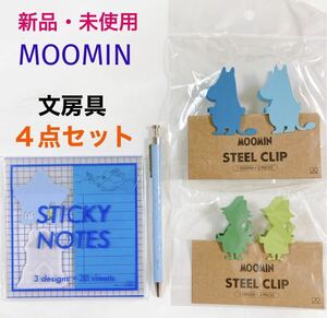 新品　未使用　MOOMIN ムーミン　スナフキン　スチールクリップ　ボールペン　付箋メモ　文房具　４点セット　