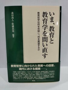 【希少】いま、教育と教育学を問い直す　教育哲学は何を究明し、何を展望するか　森田尚人・松浦良充/編著【ac03k】