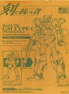 中古プラモデル 1/144 RGM-79C ジム改 (ワグテイル) コンバージョンパーツ 「AD