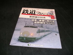 隔週刊 鉄道 ザ・プロジェクト No.41　新幹線200系　未開封DVD付き　THE プロジェクト　デアゴスティーニ　DVD付きマガジン