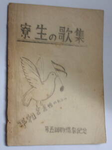 第五回駒場祭紀念　寮生の歌集　平和と友情のために　1954年　約B6判　64P　孔版　東京大学　東大　寮歌