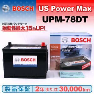 UPM-78DT ダッジ キャラバン (RS) 2001年1月～2007年8月 BOSCH UPMバッテリー 送料無料 高性能 新品