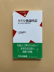 ★キリスト教会時記　知っておきたい教会の文化　八木谷涼子著　平凡社新書