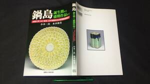 【献呈署名入り】『鍋島 誕生期から盛期作品まで』●小木一良/水本和美著●創樹社美術出版●平成23年発行●全174P