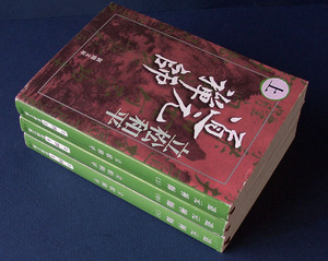 「道元禅師」上中下・全3巻 ◆立松和平（新潮文庫）