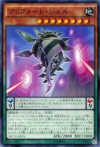 遊戯王 クリフォート・シェル ネクストチャレンジャーズ