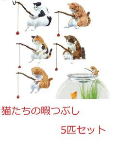 【匿名配送】釣り日和 猫たちのひまつぶし 5匹セット 1-1