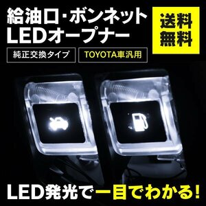 【送料無料】LED フューエル&ボンネットオープナー クリア 白【20 30 アルファード ヴェルファイア】【80 ノア ヴォクシー エスクァイア 】