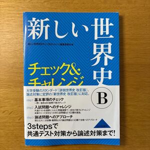 新しい世界史Ｂチェック＆チャレンジ 新しい世界史Ｂチェック＆チャレンジ編集委員会／編