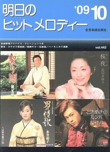 明日のヒットメロディー(2009年10月号)/全音楽譜出版社