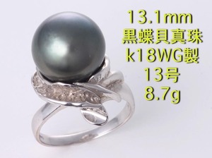 ☆13.1mm珠黒蝶貝真珠のk18WG製13号リング・8.7g/IP-6049