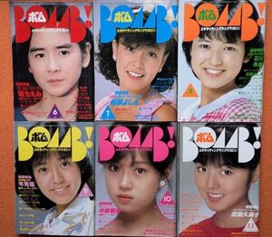 [03N] ボム BOMB! まとめて6冊 1982年6・7・8・9・10・11月号 学研 A5判 | すべて巻頭ピンナップ付 | 中森明菜 河合奈保子 柏原よしえ