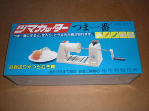 ラスト　手動式 つま一番 HS-313業務用　ツマカッター　自動送りかつらむき機　平野製作所　調理器具　新品未使用