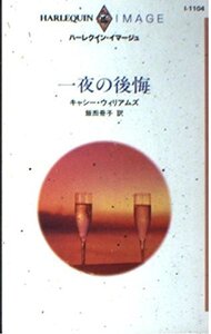 一夜の後悔 (ハーレクイン・イマージュ1104) キャシー ウィリアムズ (著) 飯田 冊子 (翻訳)