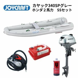 NEW　■ジョイクラフト■　新品カヤック340SPグレー　SSセット　ホンダ2馬力　オール腰掛板セット　